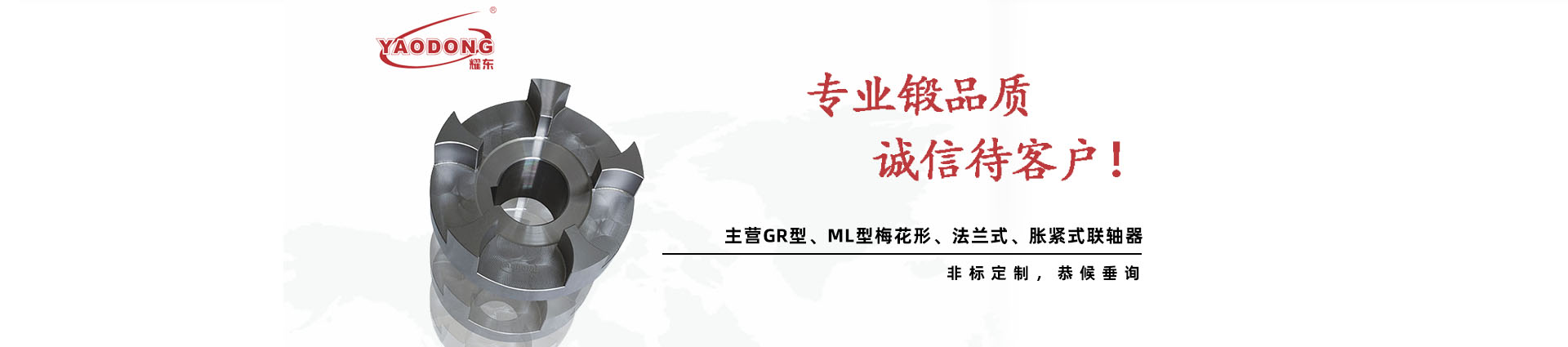 臺州市耀東傳動機械有限公司(官網)/臺州聯(lián)軸器